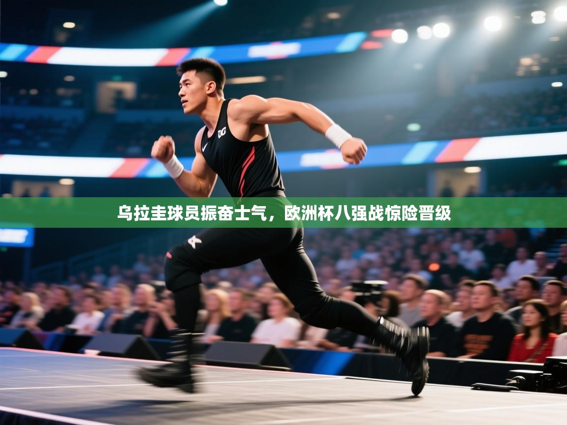 乐动体育资讯e-乌拉圭球员振奋士气,欧洲杯八强战惊险晋级 第2张