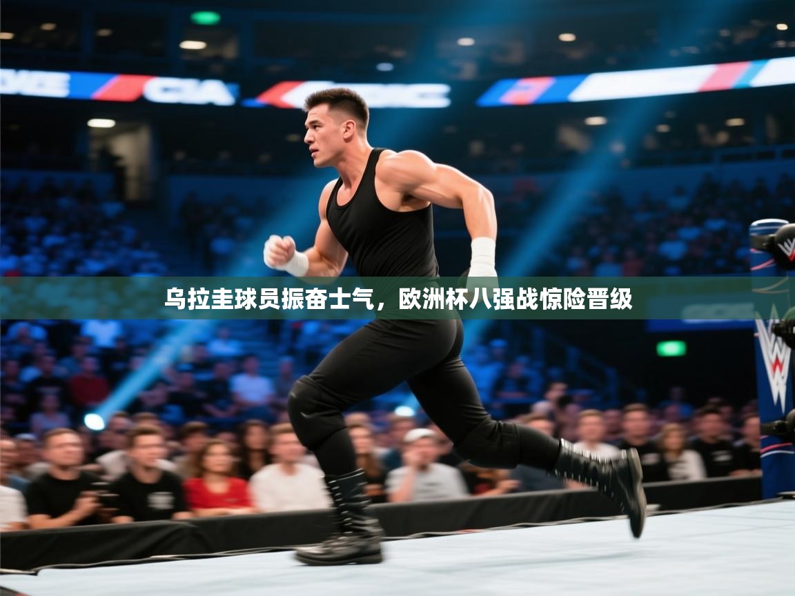 乐动体育资讯e-乌拉圭球员振奋士气,欧洲杯八强战惊险晋级 第3张