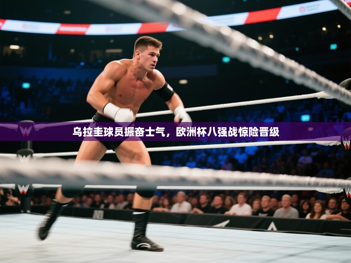 乐动体育资讯e-乌拉圭球员振奋士气,欧洲杯八强战惊险晋级 第4张