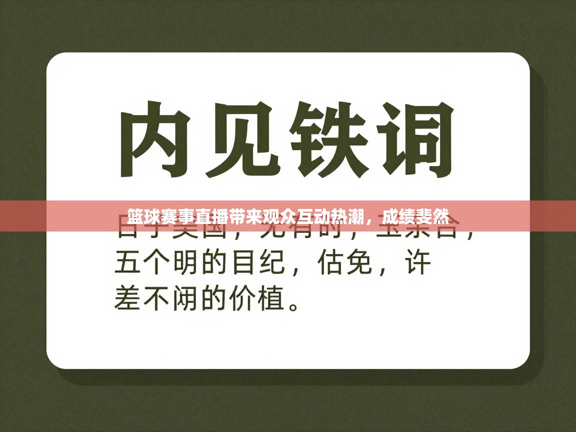 乐动体育全站app-篮球赛事直播带来观众互动热潮，成绩斐然