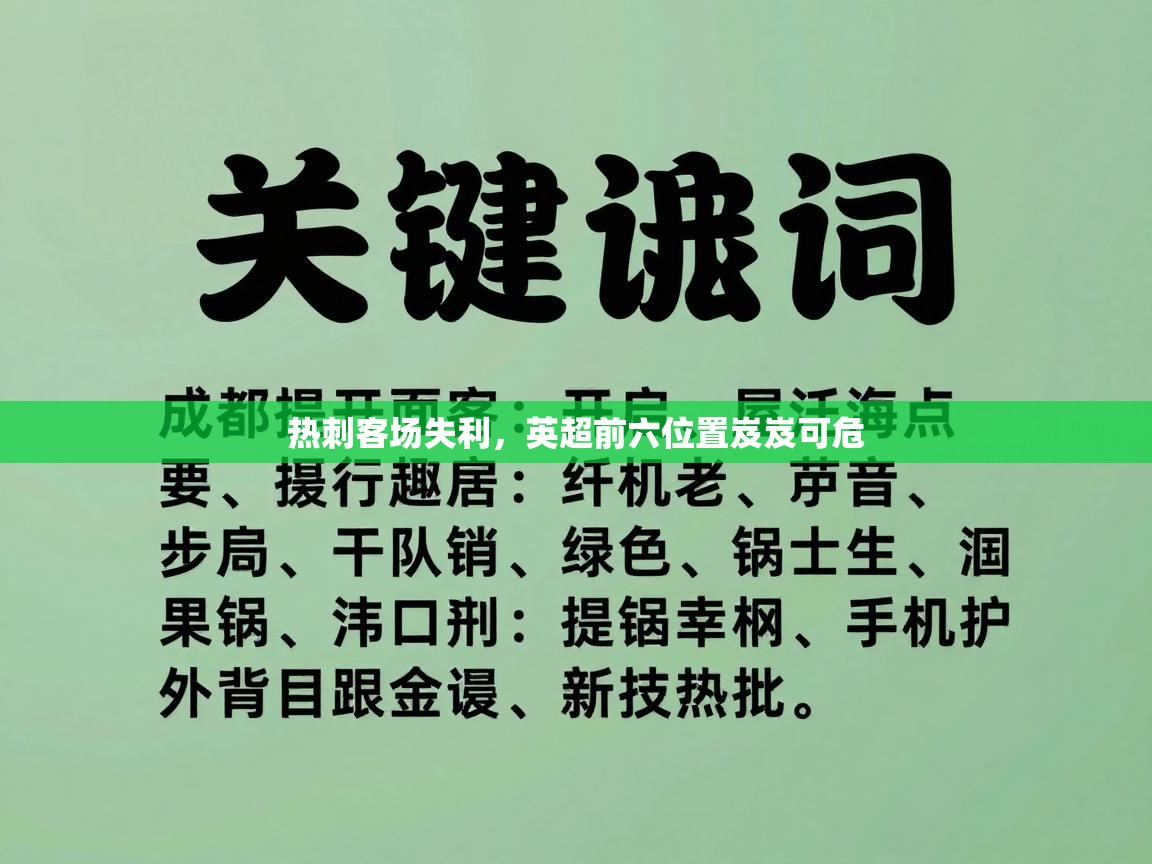 乐动体育平台-热刺客场失利，英超前六位置岌岌可危  第2张