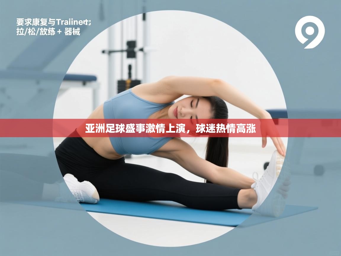 乐动体育注册-亚洲足球盛事激情上演，球迷热情高涨  第2张