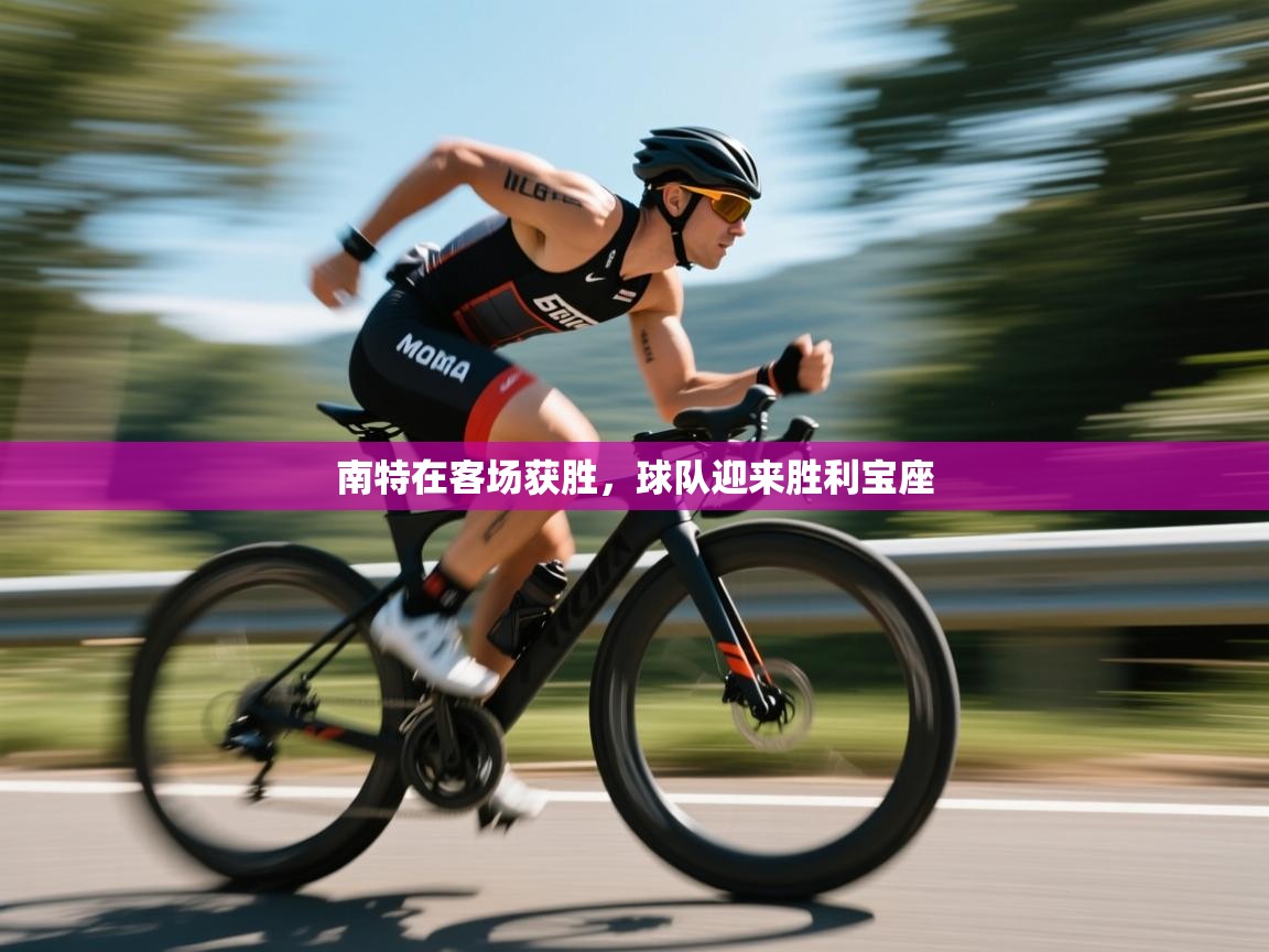 乐动体育app下载教程-南特在客场获胜，球队迎来胜利宝座