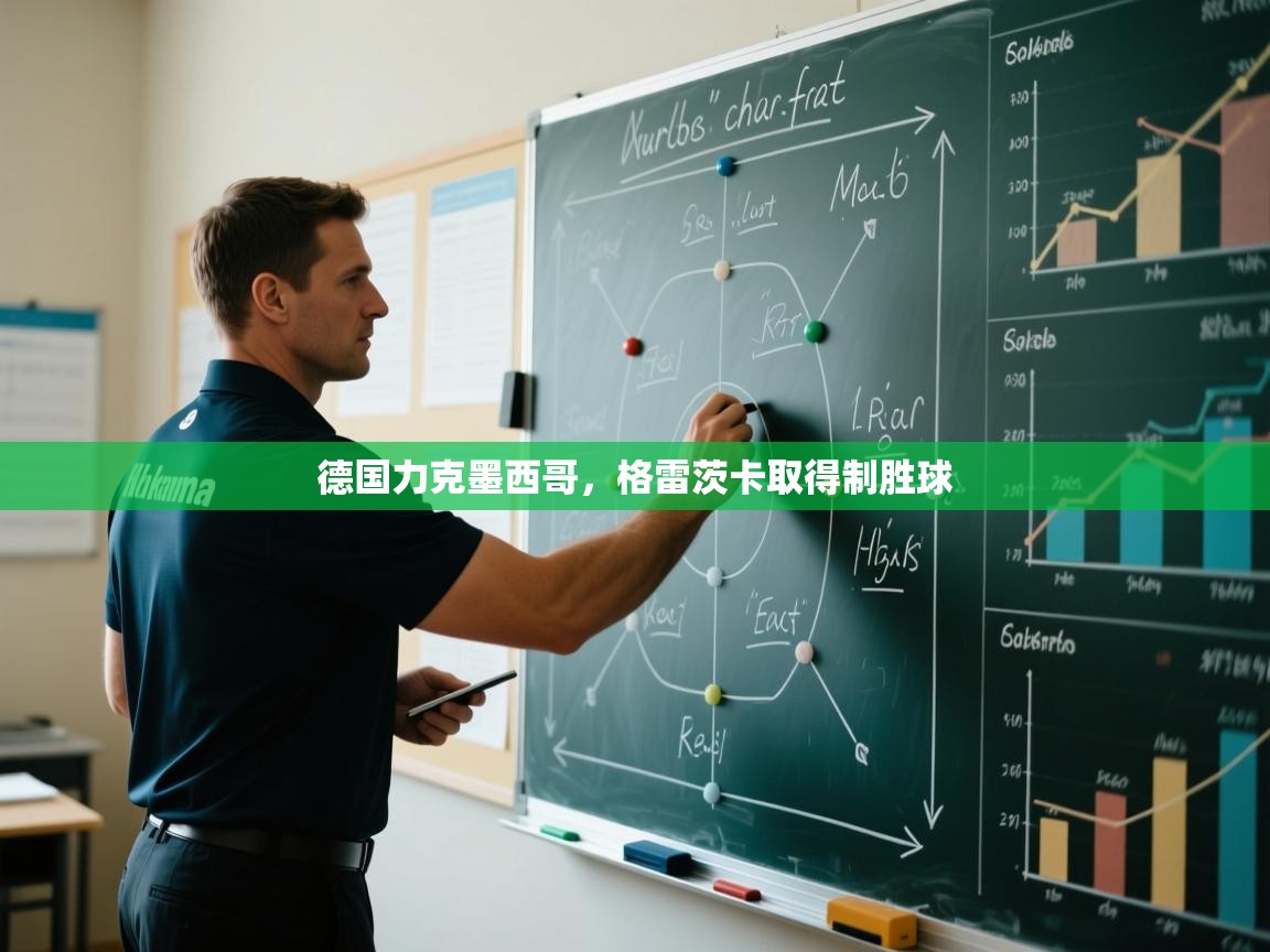 乐动体育官方-德国力克墨西哥，格雷茨卡取得制胜球