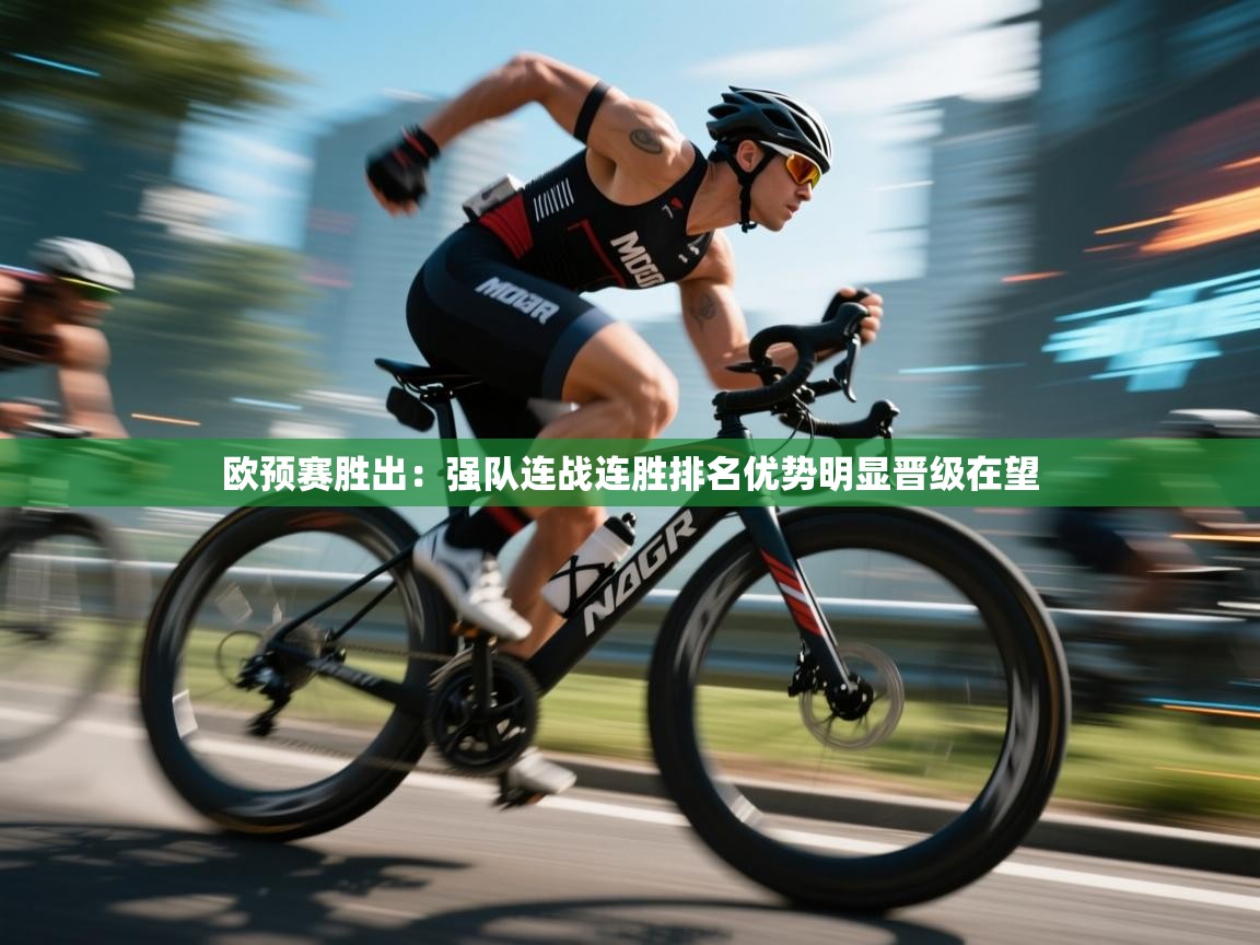 乐动体育app评价-欧预赛胜出：强队连战连胜排名优势明显晋级在望