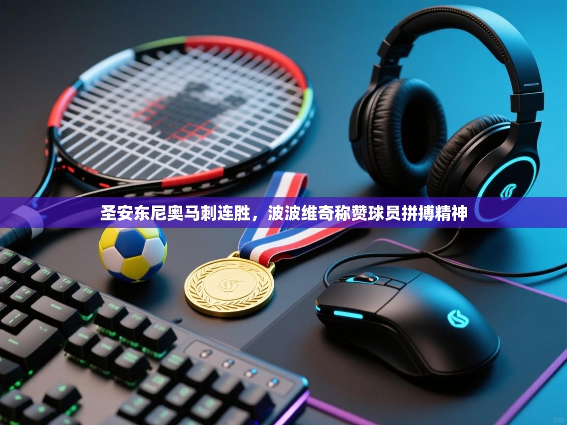 乐动体育app下载教程-圣安东尼奥马刺连胜，波波维奇称赞球员拼搏精神  第1张