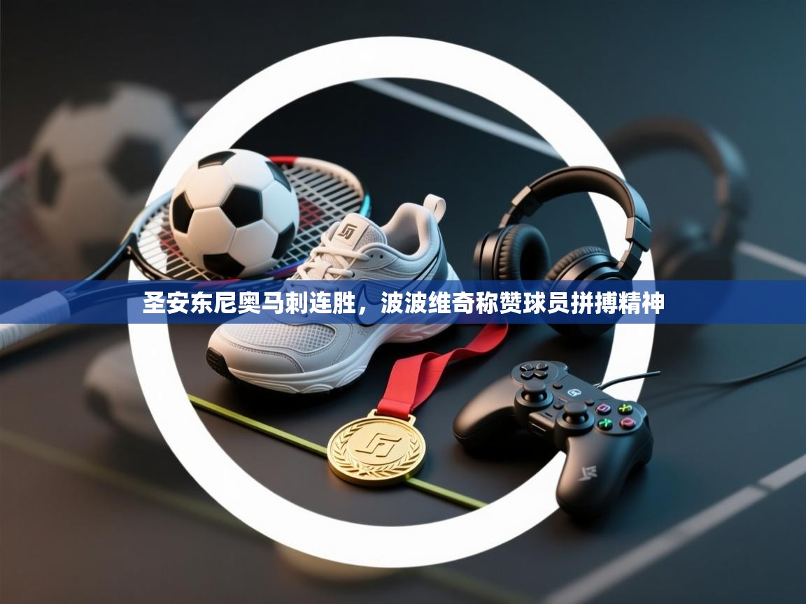 乐动体育app下载教程-圣安东尼奥马刺连胜，波波维奇称赞球员拼搏精神  第2张