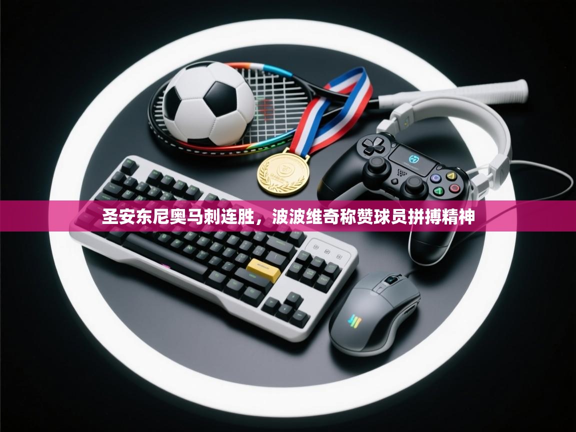 乐动体育app下载教程-圣安东尼奥马刺连胜，波波维奇称赞球员拼搏精神  第4张