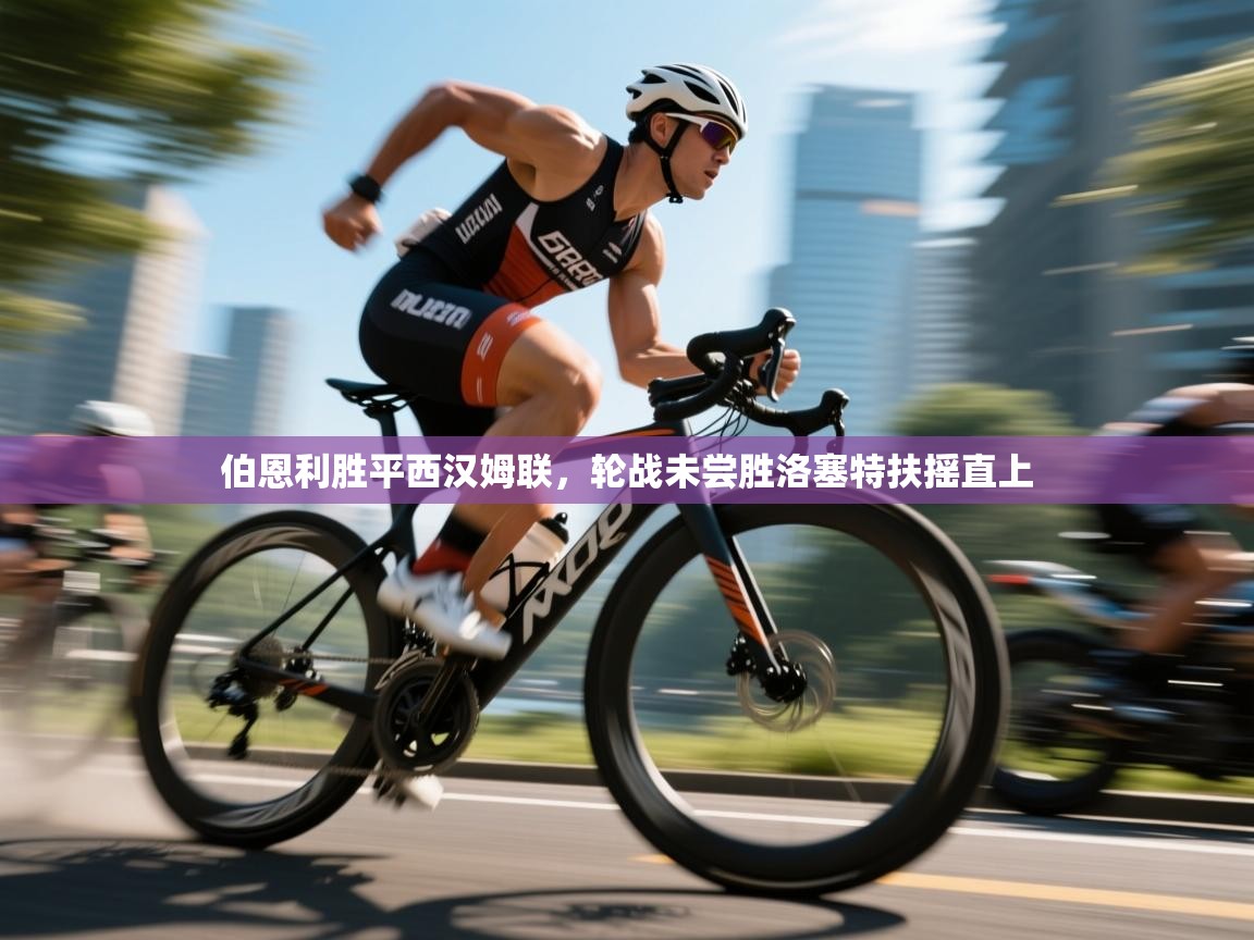 乐动体育app下载地址-伯恩利胜平西汉姆联,轮战未尝胜洛塞特扶摇直上 第1张