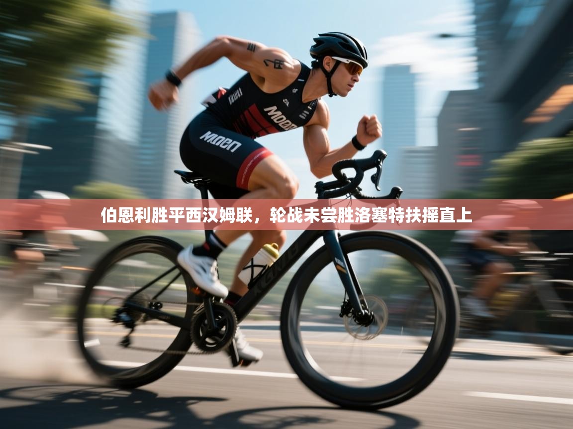 乐动体育app下载地址-伯恩利胜平西汉姆联,轮战未尝胜洛塞特扶摇直上 第3张