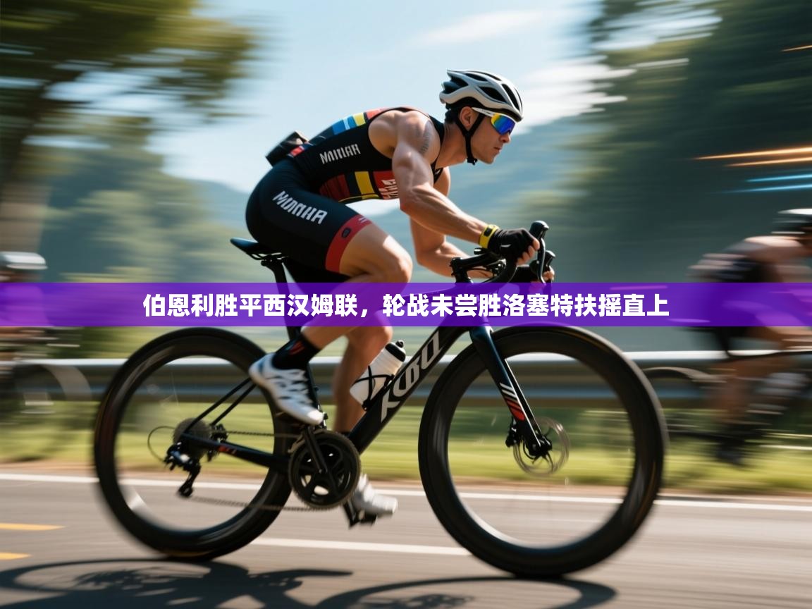 乐动体育app下载地址-伯恩利胜平西汉姆联,轮战未尝胜洛塞特扶摇直上 第4张