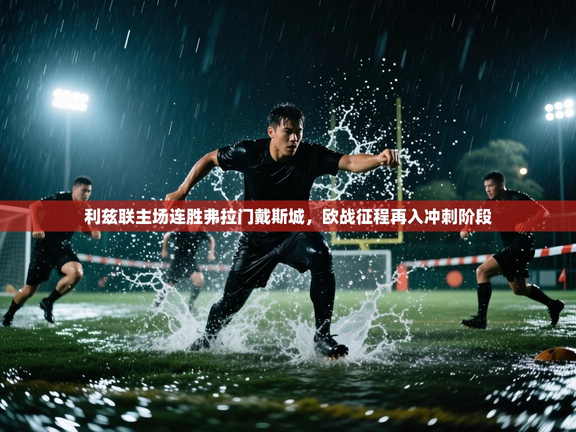 乐动体育最新版app免费下载-利兹联主场连胜弗拉门戴斯城,欧战征程再入冲刺阶段 第1张