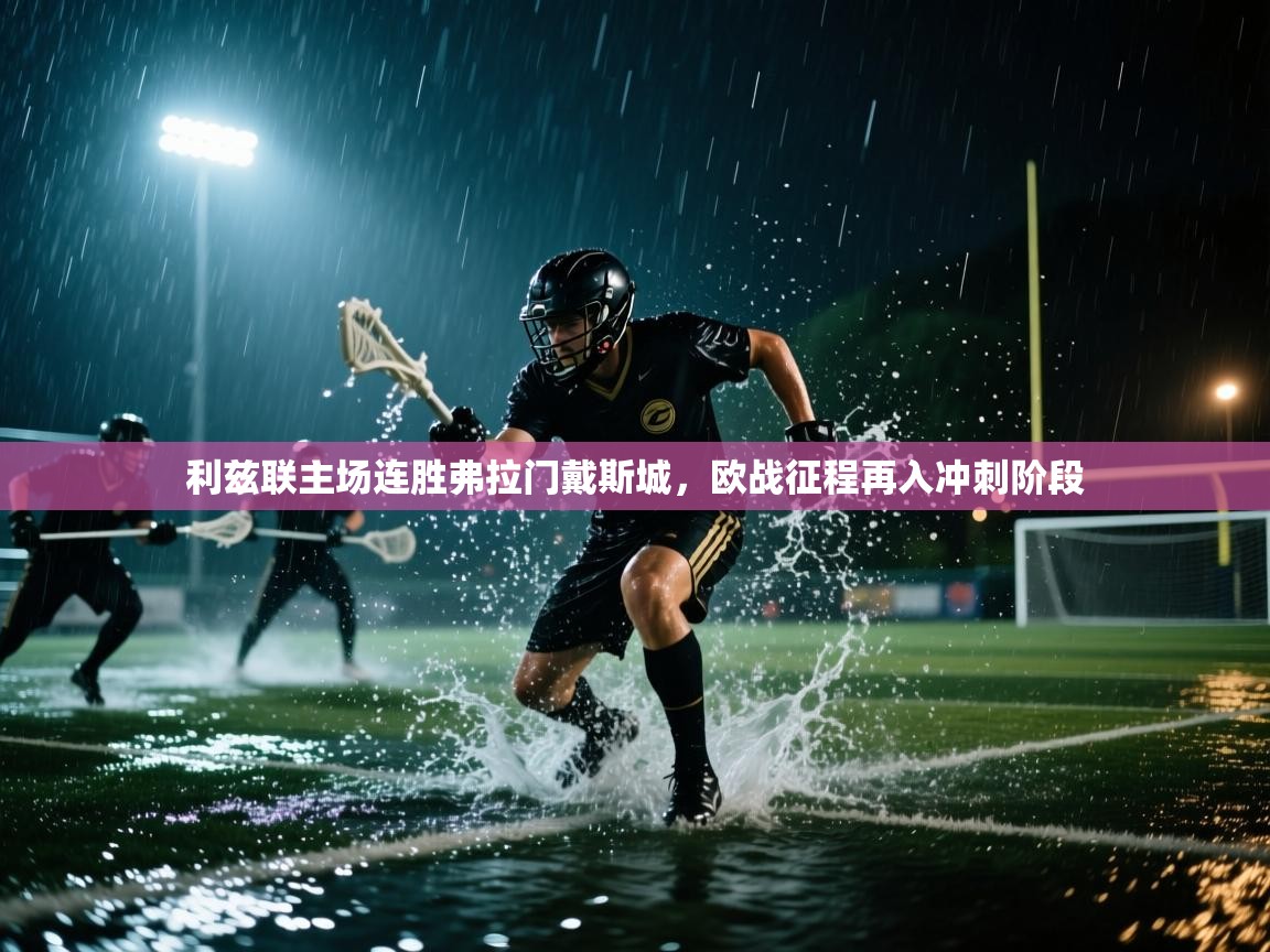 乐动体育最新版app免费下载-利兹联主场连胜弗拉门戴斯城,欧战征程再入冲刺阶段 第4张