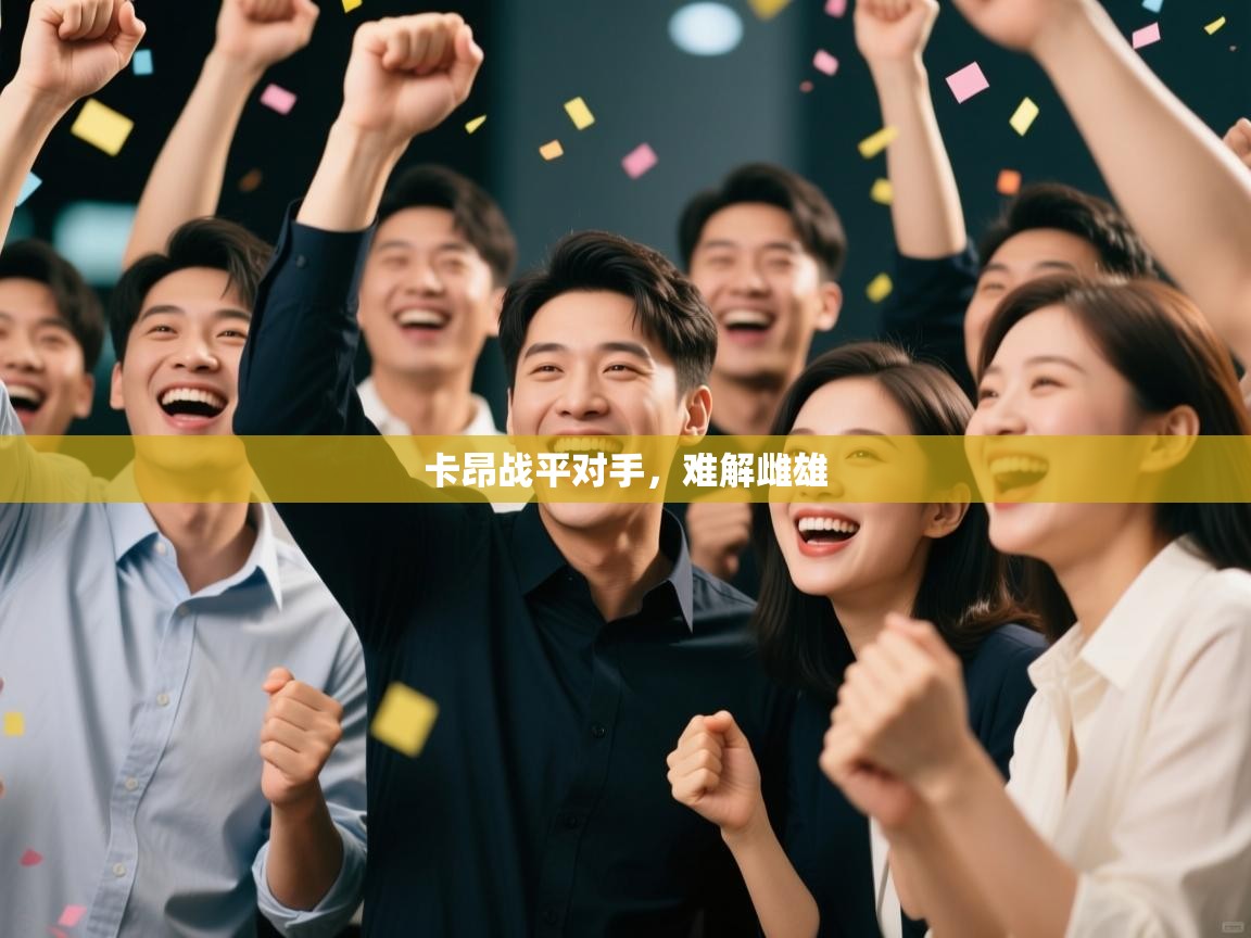 乐动体育注册-卡昂战平对手，难解雌雄  第4张