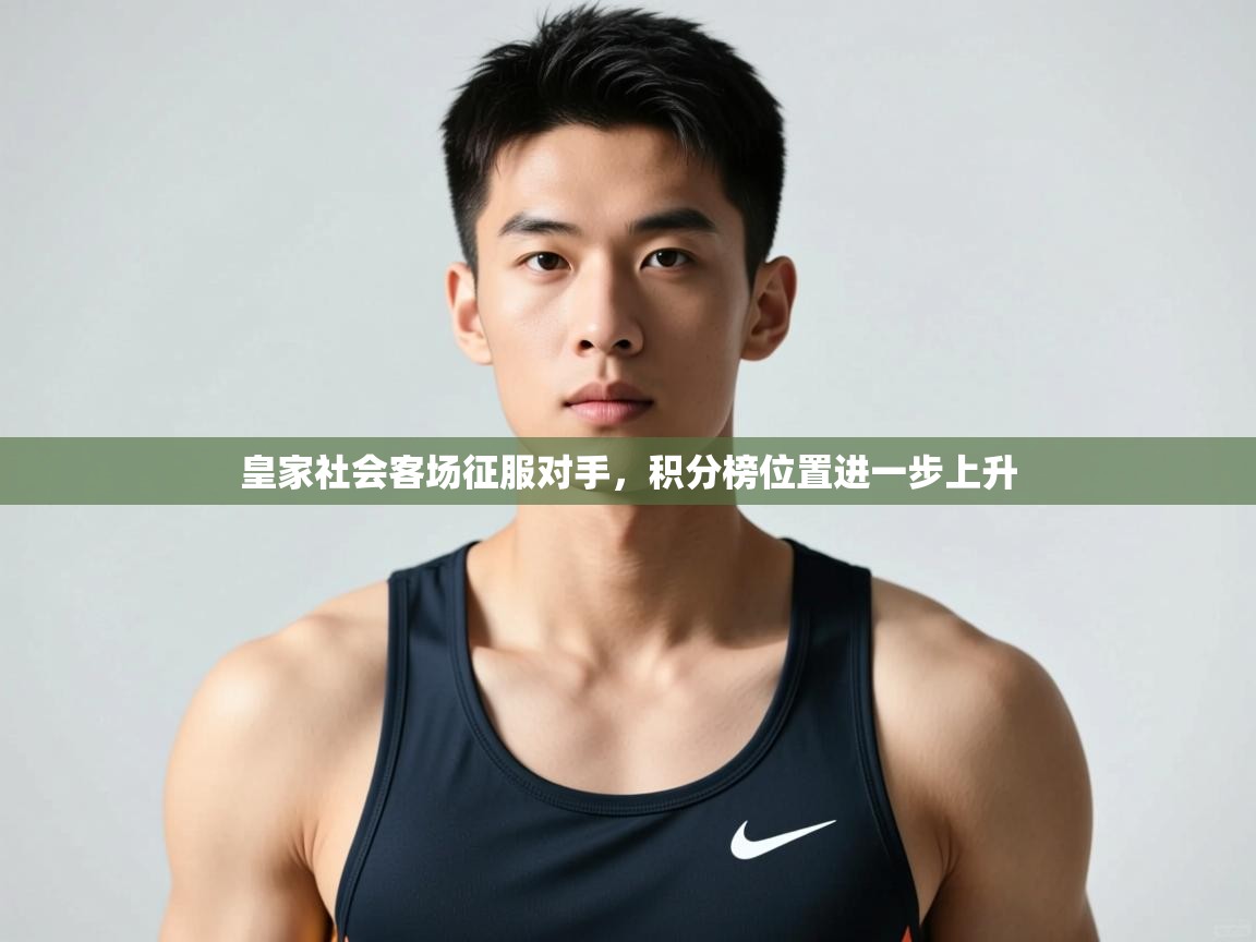 乐动体育官网-皇家社会客场征服对手,积分榜位置进一步上升 第3张