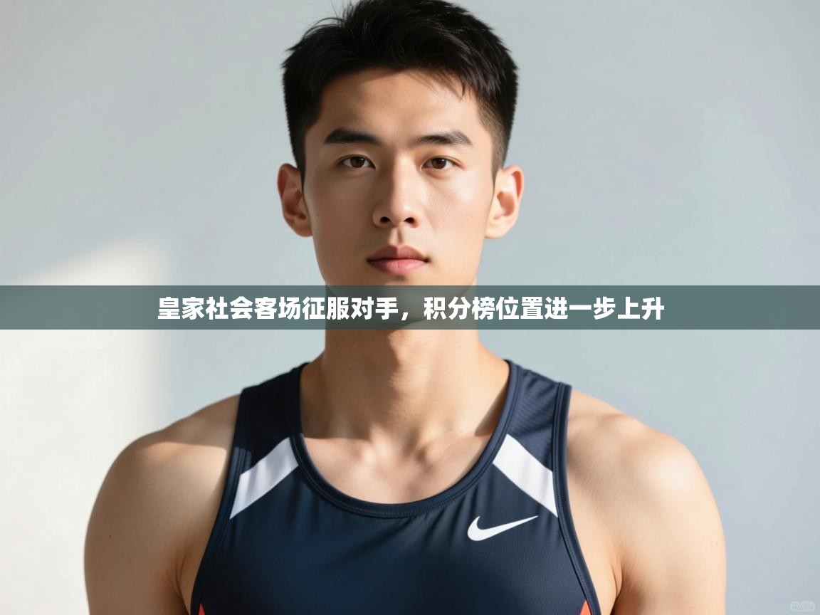 乐动体育官网-皇家社会客场征服对手,积分榜位置进一步上升 第4张