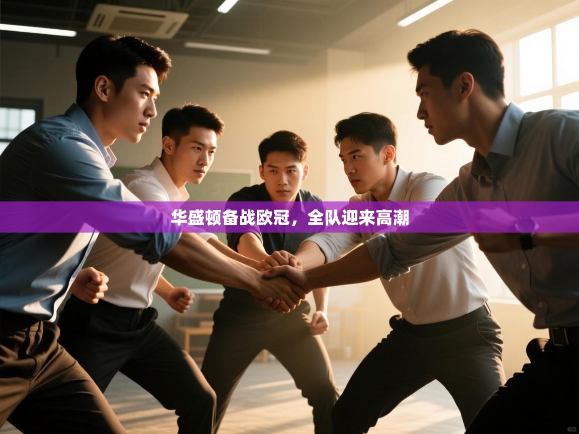 乐动体育官方网站-华盛顿备战欧冠，全队迎来高潮  第1张