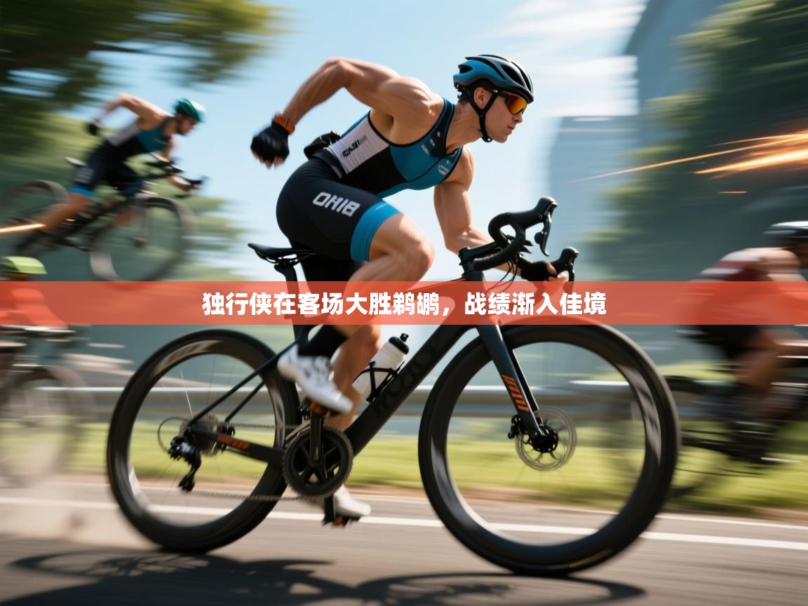 乐动体育app-独行侠在客场大胜鹈鹕,战绩渐入佳境 第1张