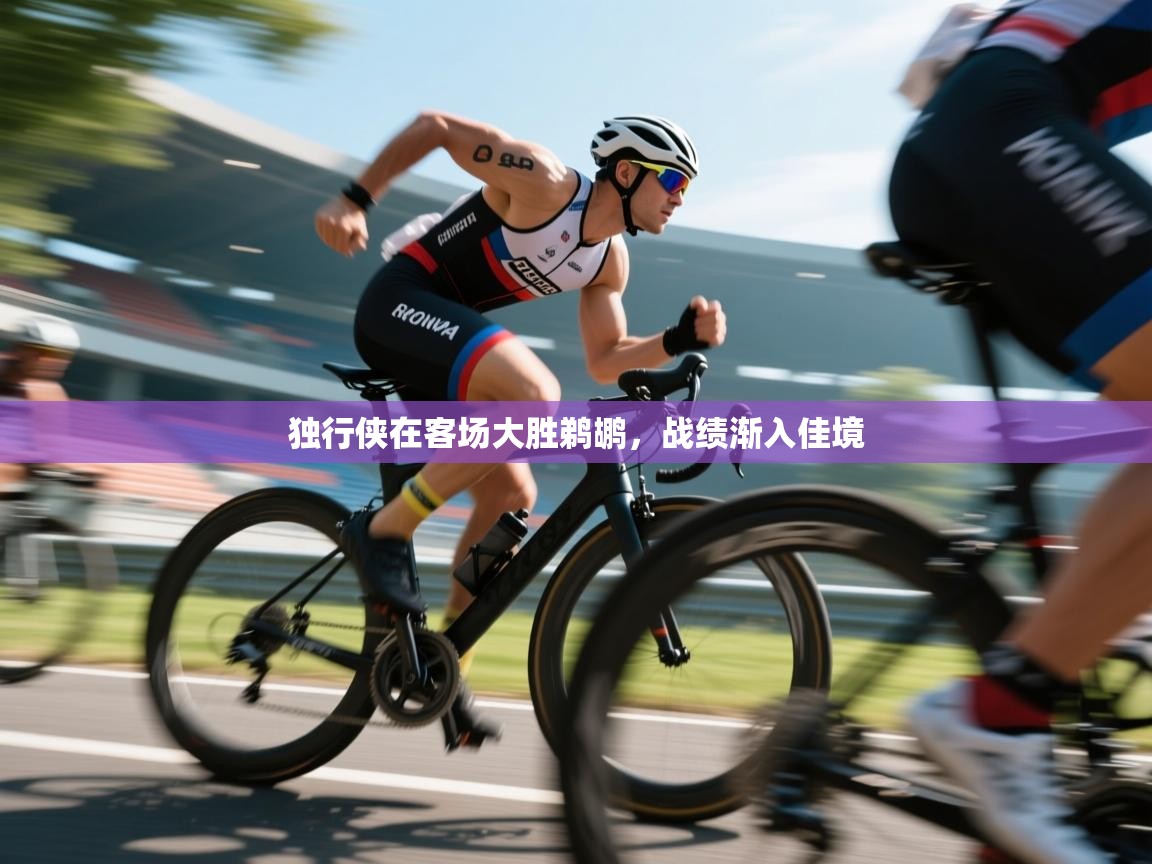 乐动体育app-独行侠在客场大胜鹈鹕,战绩渐入佳境 第4张