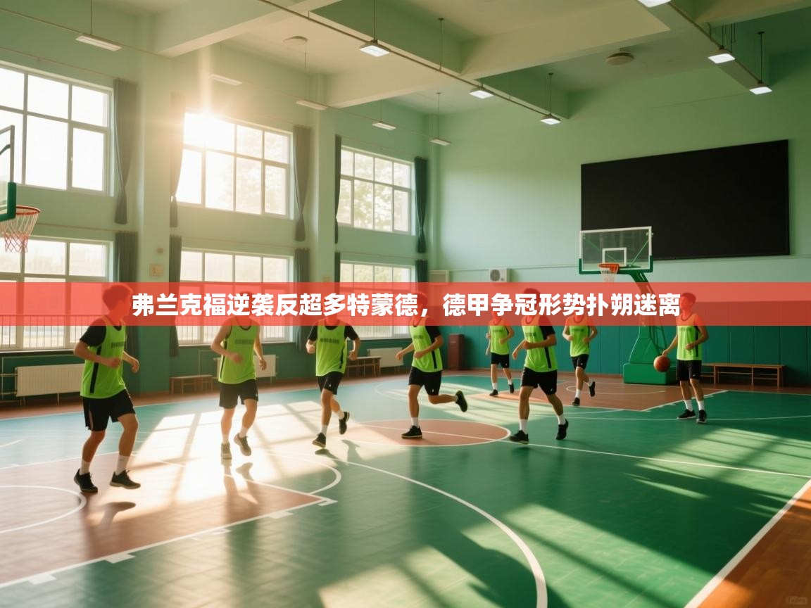 乐动体育论坛-弗兰克福逆袭反超多特蒙德,德甲争冠形势扑朔迷离 第1张