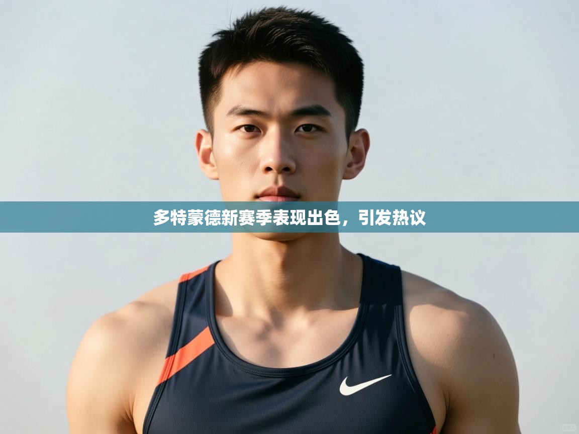 江门乐动体育场馆管理有限公司-多特蒙德新赛季表现出色,引发热议 第2张