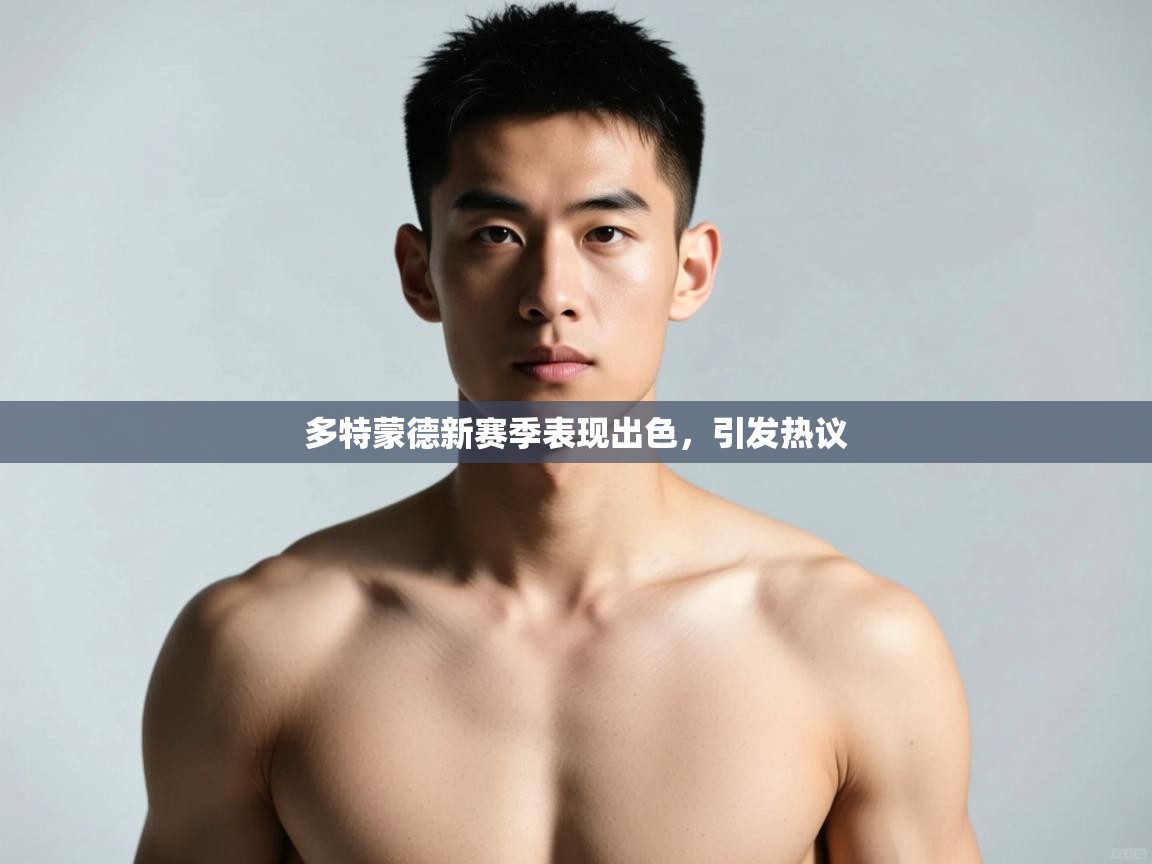 江门乐动体育场馆管理有限公司-多特蒙德新赛季表现出色,引发热议 第3张