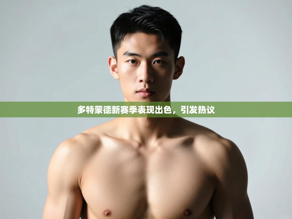 江门乐动体育场馆管理有限公司-多特蒙德新赛季表现出色,引发热议 第4张