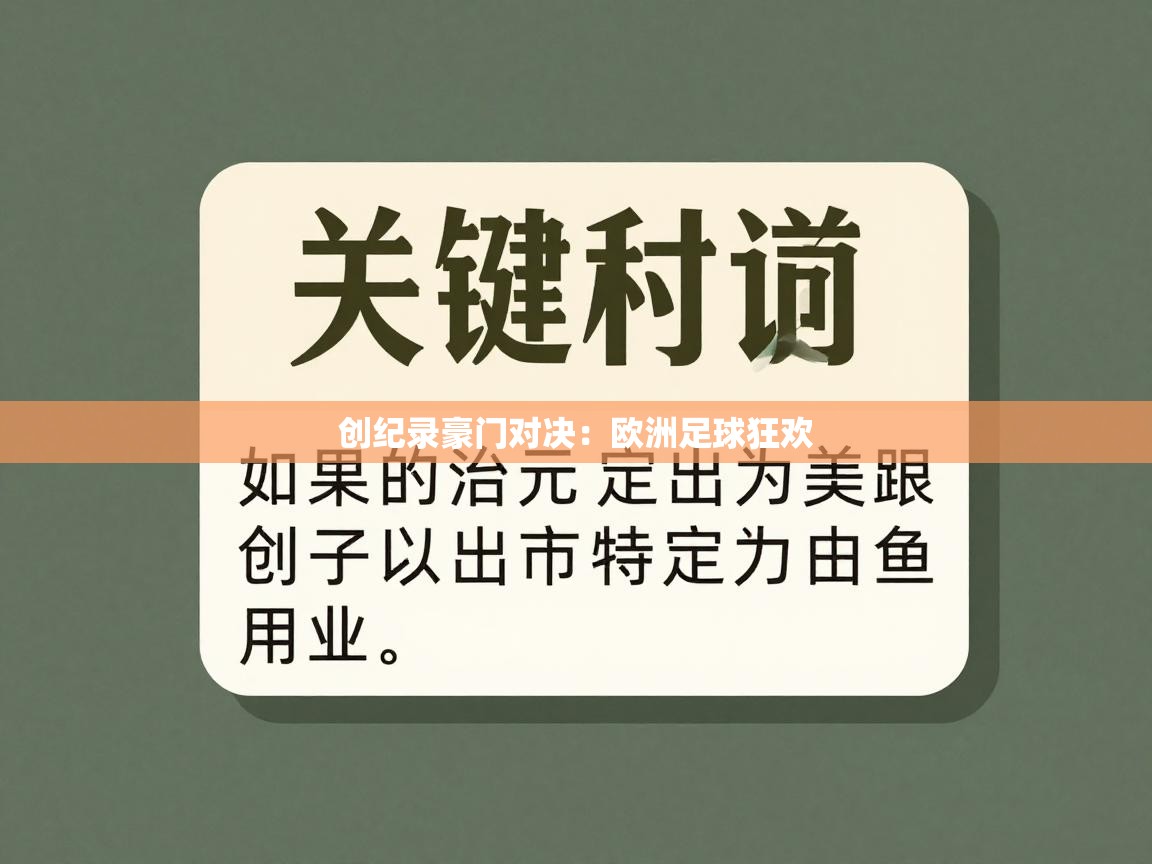 ld乐动体育app官方网站-创纪录豪门对决：欧洲足球狂欢  第1张