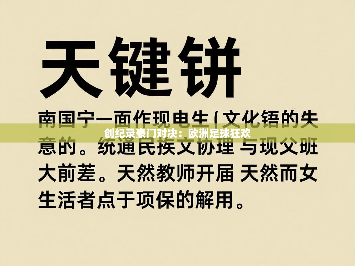 ld乐动体育app官方网站-创纪录豪门对决：欧洲足球狂欢  第2张