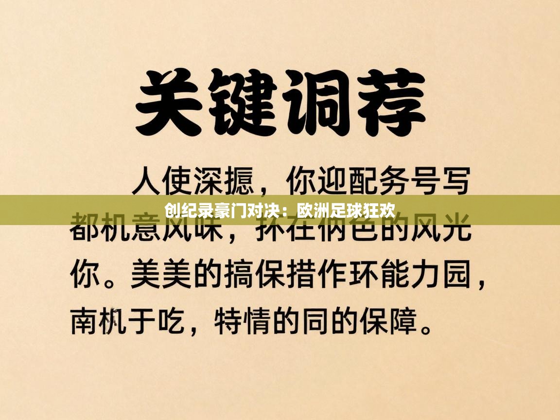 ld乐动体育app官方网站-创纪录豪门对决：欧洲足球狂欢  第3张