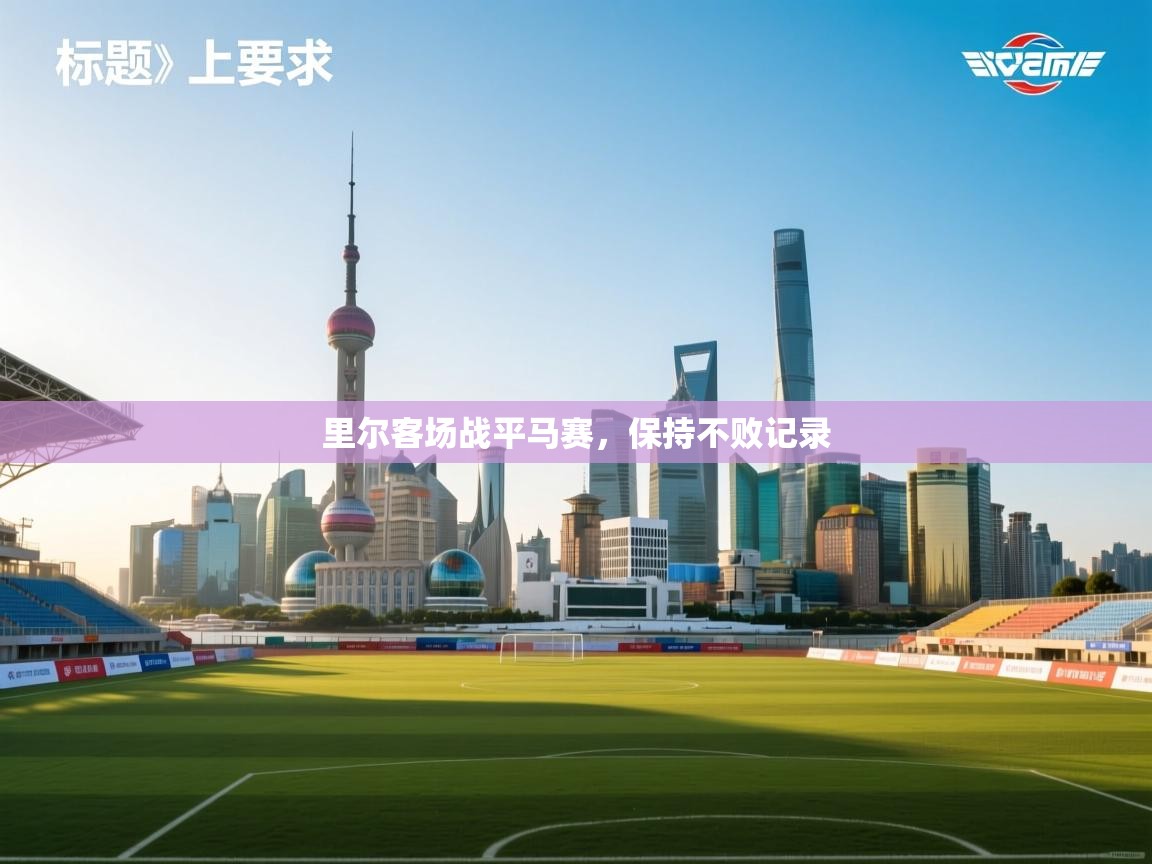 ld乐动体育app官网-里尔客场战平马赛，保持不败记录