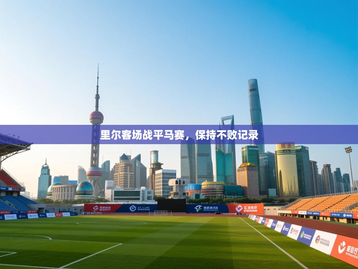 ld乐动体育app官网-里尔客场战平马赛，保持不败记录  第2张