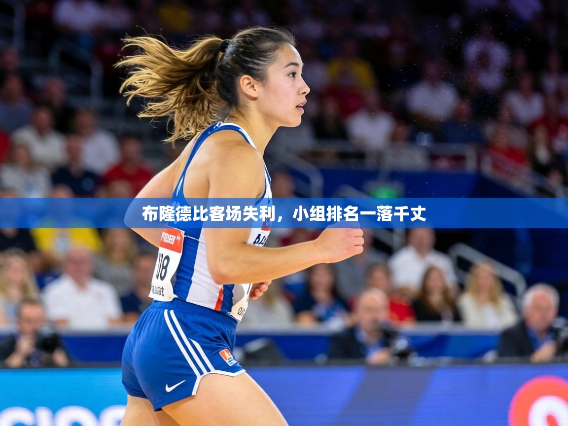乐动体育官网-布隆德比客场失利，小组排名一落千丈