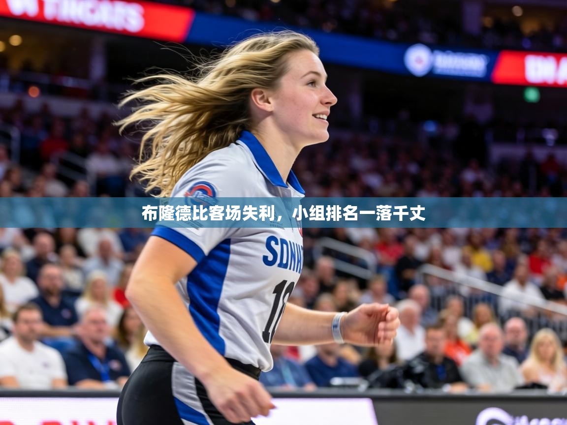 乐动体育官网-布隆德比客场失利，小组排名一落千丈