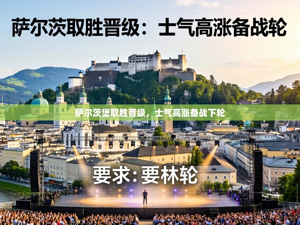 乐动体育app下载优惠-萨尔茨堡取胜晋级，士气高涨备战下轮