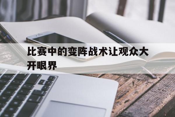 比赛中的变阵战术让观众大开眼界